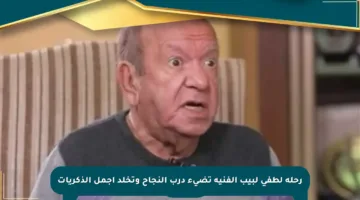 رحلة لطفي لبيب الفنية تضيء درب النجاح وتخلد أجمل الذكريات